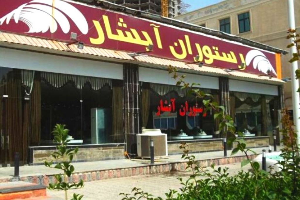 Abshar Restaurant of Qeshm