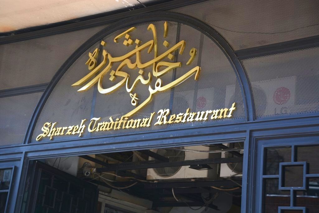 entrance of Sharzeh Restaurant