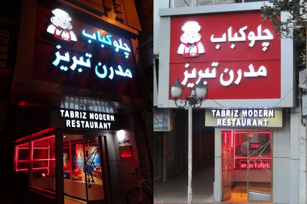 Tabriz Modern Restaurant