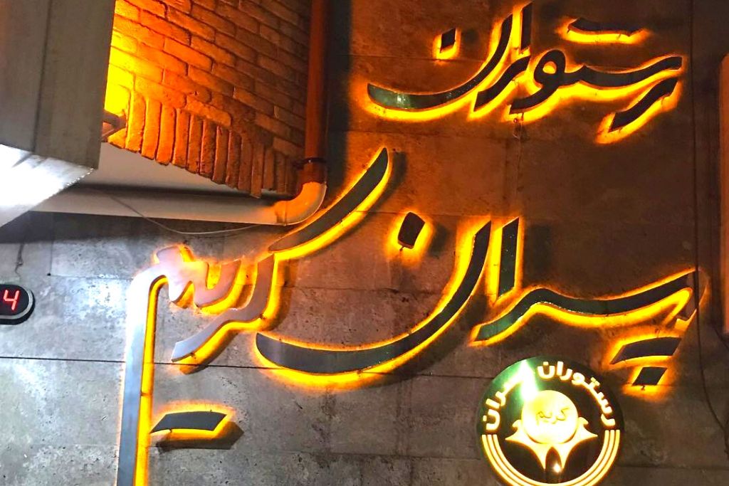 entrance of Pesaran Karim Restaurant in mashhad