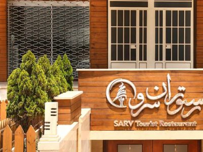 Sarv Restaurant of Yazd